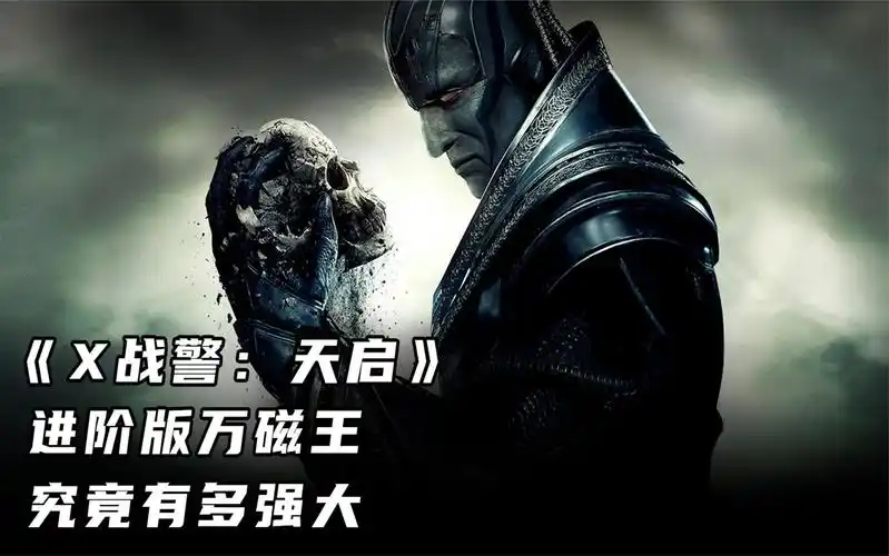 《x战警:天启》进阶版万磁王,究竟有多强大