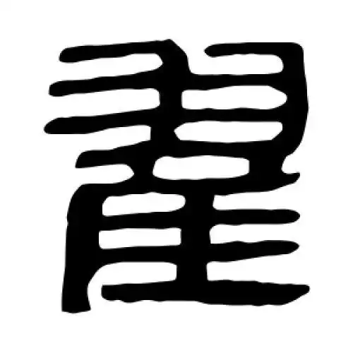 马王堆帛书的隶书"翟"字