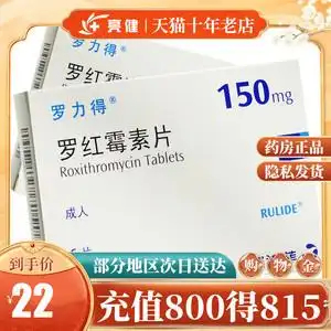 rulide 罗力得/rulide 罗红霉素片 150mg*6片/盒赛诺菲②咽炎扁桃体炎