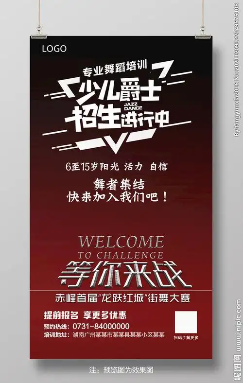 少儿爵士招生海报图片
