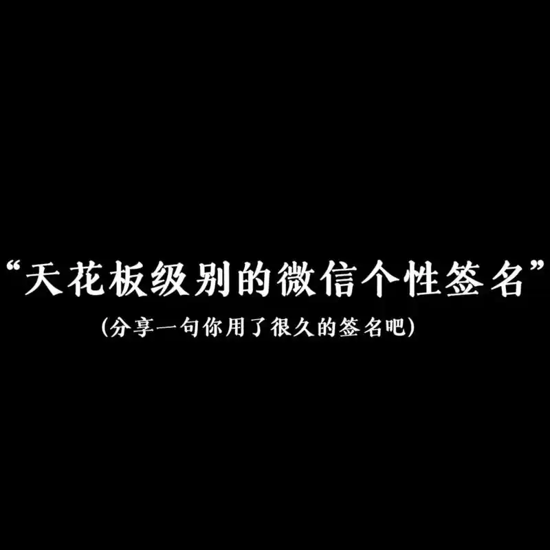 "天花板级别的微信个性签名"#文案 #情感 #情侣头像 - 抖音