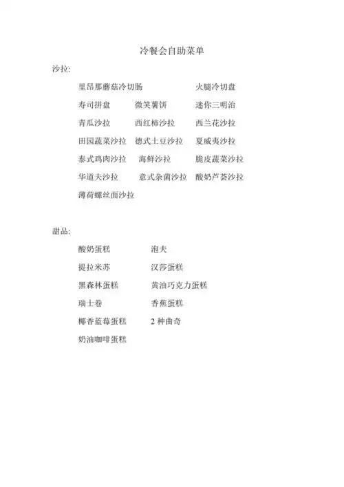 冷餐会自助菜单
