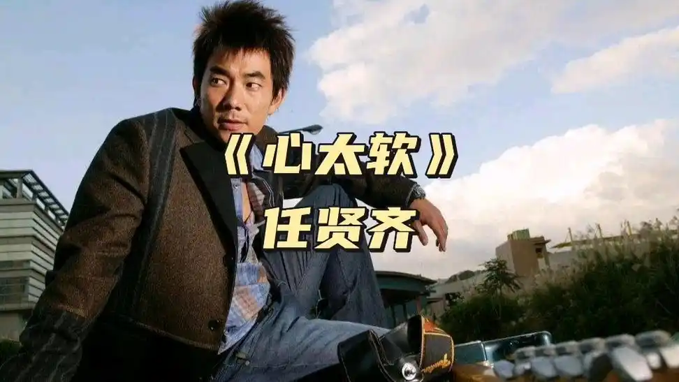 《心太软》任贤齐