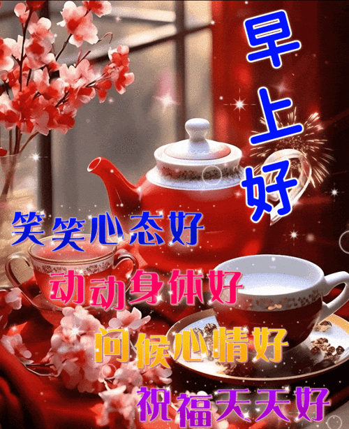 早上好图片大全,最美 漂亮 早上好祝福语图片_问候_生活_人生