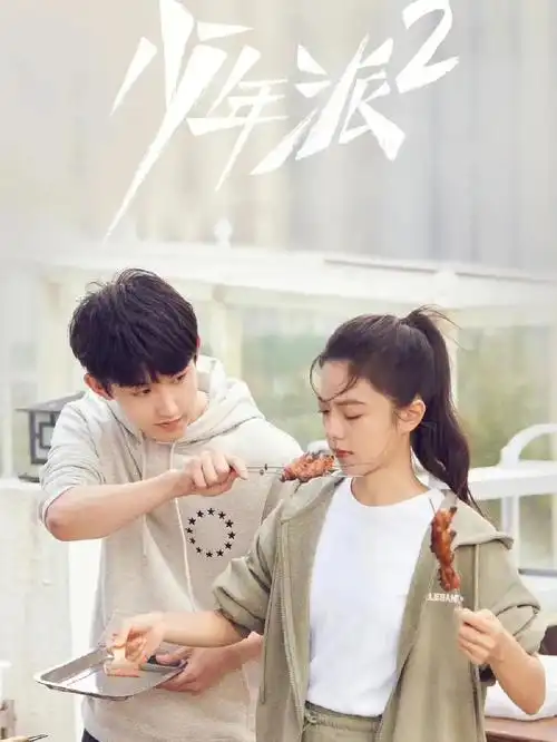 台词分享电视剧少年派2六