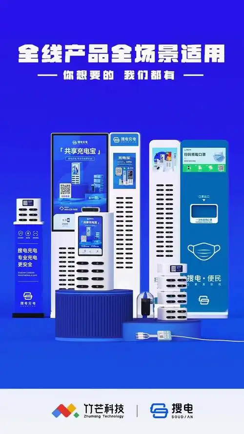 搜电街电共享充电宝免费借用适用于公司员工宿舍快递站社区团购中转站