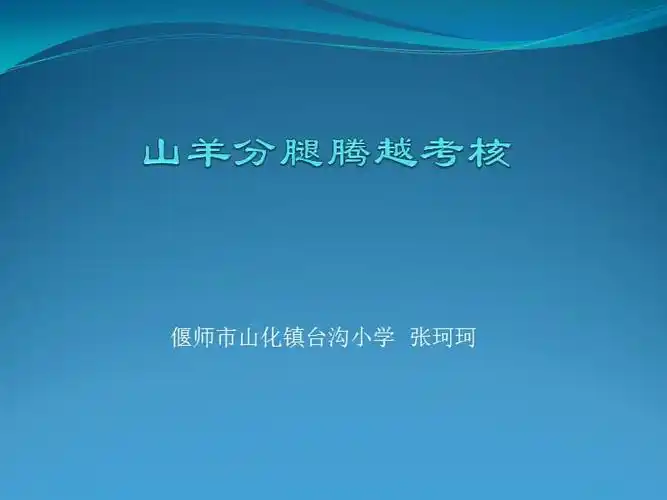 4山羊分腿腾越考核pptx