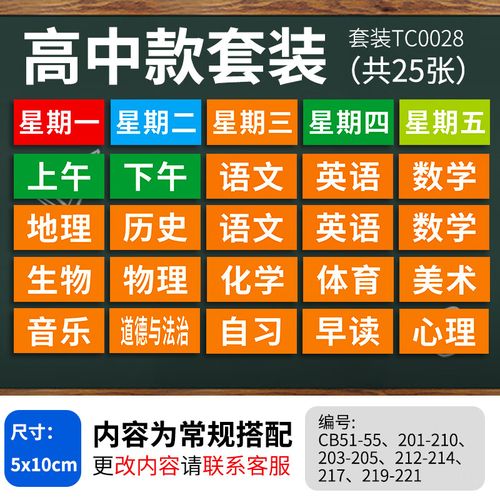 课程贴科目黑板姓名磁力贴片小学生吸磁 tc0028 高中课表套装(共25张