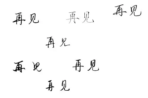 谁有橡皮章"再见"两字的素材