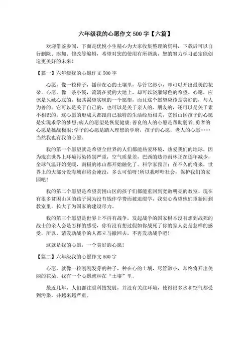 六年级我的心愿作文500字【六篇】