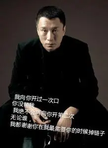 求一张孙红雷的图片 里面有这样的文字, 我向你开过一次口,你没帮我.