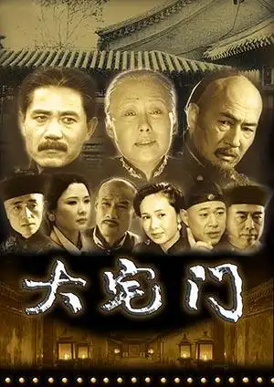 大宅门