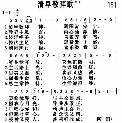 第151首 - 清早敬拜歌
