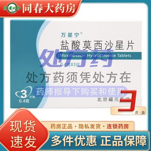 万星宁 盐酸莫西沙星片 0.4g*3片/盒 rx