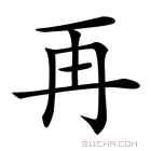 《再》字意思读音,组词解释及笔画数 - 新华字典 - 911查询