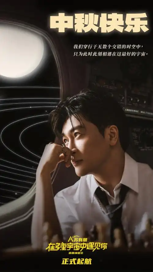 苏有朋超话「有朋自远方来  不亦"月"乎」中秋佳节团圆日,boss@蘇有朋