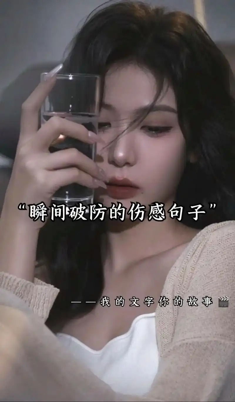 瞬间破防的伤感句子#情感 #我的文字你的故事 #今日情感文案 - 抖音