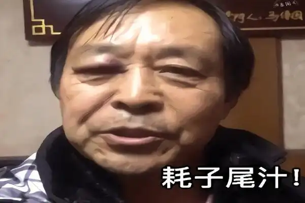 "耗子尾汁"出自"浑元形意太极拳掌门人"马保国的口中,原意为"好自为之