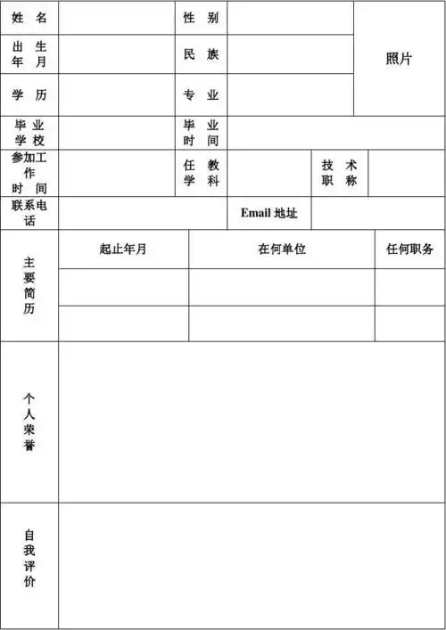 教师个人简历模板