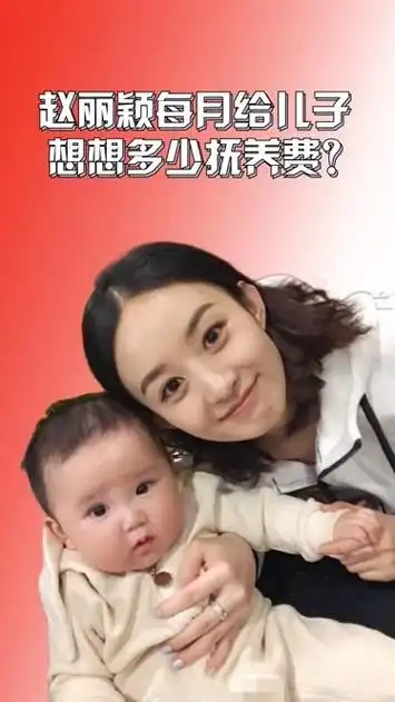 每月给儿子多少抚养费?赵丽颖下意识的回答,令冯绍峰倍感意外