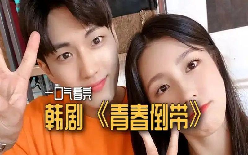 一口气看完高分韩剧《青春倒带》