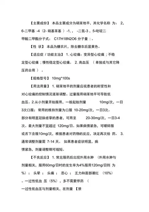 硝苯地平片说明书