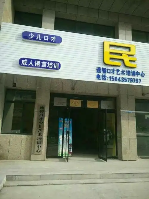 梅河口市速智口才艺术培训学校