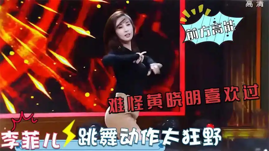 李菲儿跳舞有多撩人?