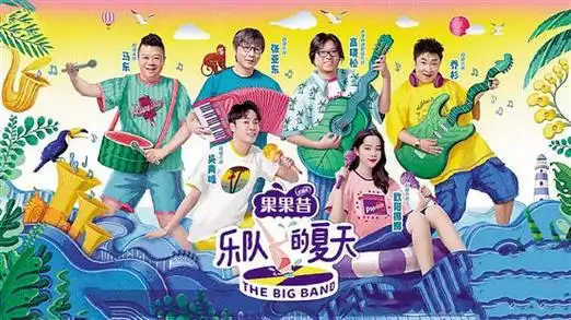 乐队的夏天第一季