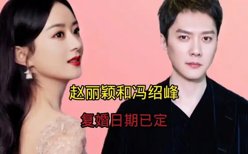 赵丽颖和冯绍峰复婚日期已定