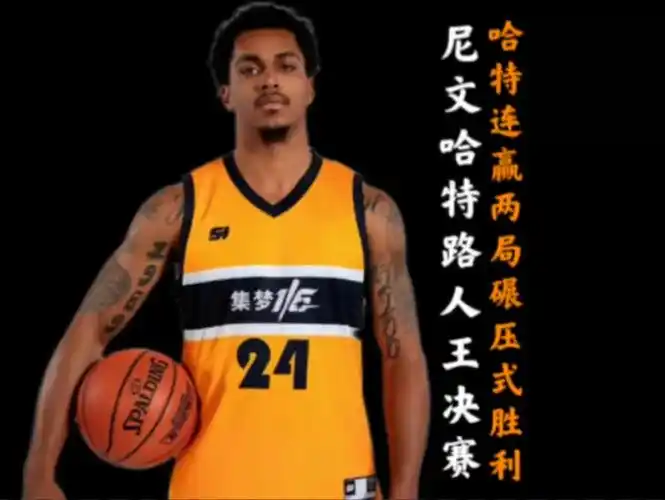 集梦116 #尼文哈特 #路人王篮球 #街球 #篮球