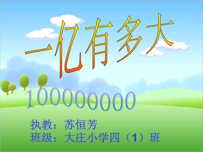 p33页《一亿有多大》ppt课件.ppt