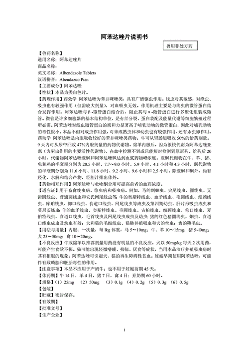 阿苯达唑片说明书doc1页