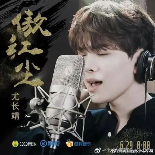 尤长靖第一首单曲《傲红尘》零点上线就已破20万 留言,荣登榜首!