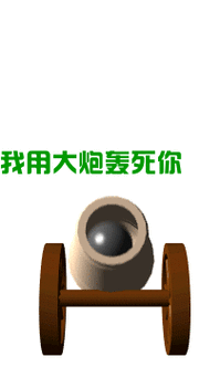 大炮轰你搞笑卡通gif动图_动态图_表情包下载_soogif