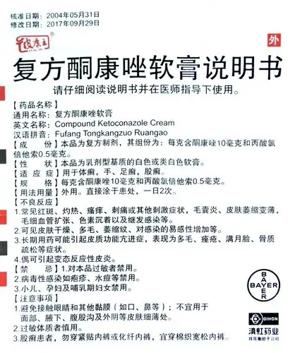 【名称】 皮康王 复方酮康唑软膏 【主要功效】 【产品说明书】