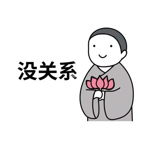 看着手上的花我又想开了