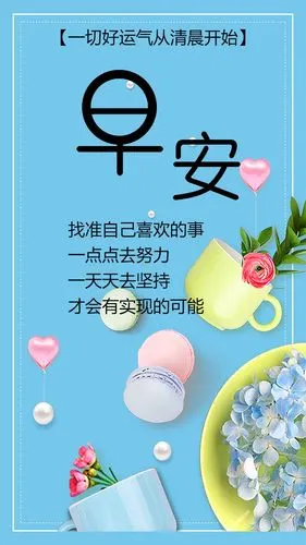 简约创意清新时尚早安励志日签微信分享语录