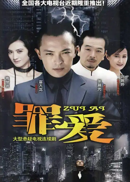 罪爱-电视剧-腾讯视频