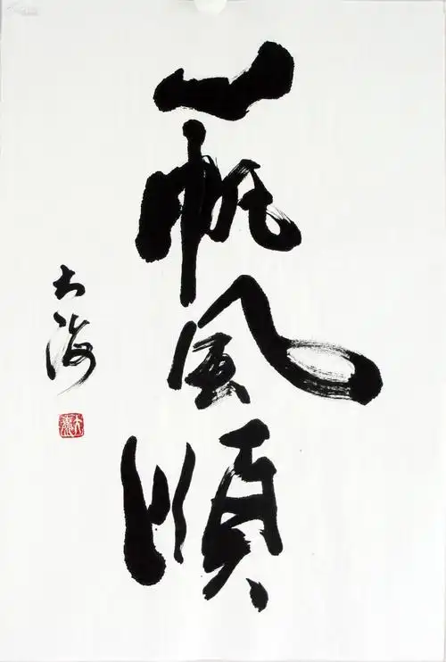 大海书法《一帆风顺》 一流精品物美价廉!