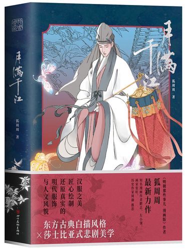 明朝那些事儿漫画版作者狐周周 古风漫画力作  典雅烫银封面)