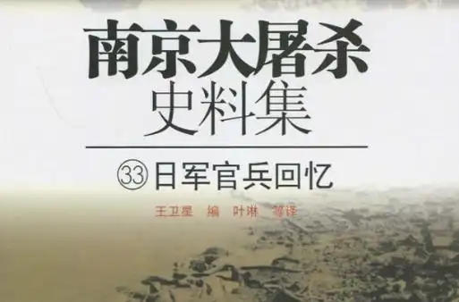 南京大屠杀史料集33:日军官兵回忆