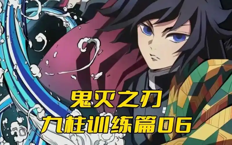 鬼灭之刃九柱训练篇06