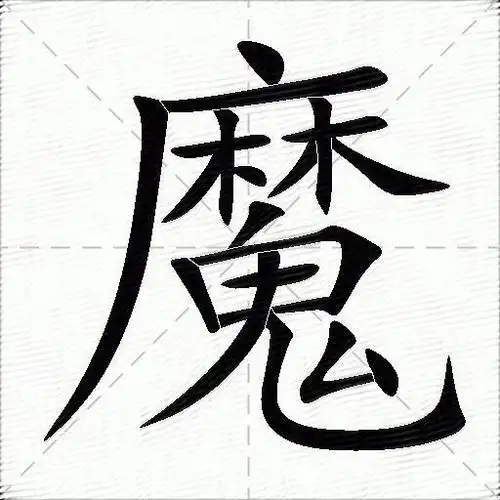 魔什么意思解释魔字笔画笔顺魔拼音组词