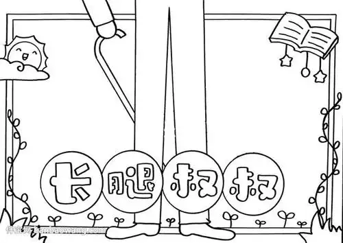 长腿叔叔手抄报