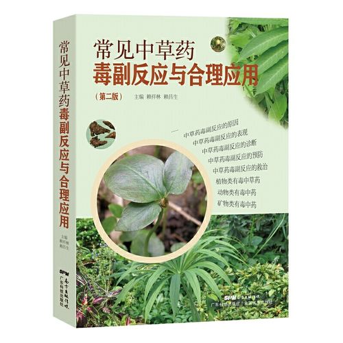 赖祥林主编 结合50年临床实践 具体介绍200多种常见中草药的毒副作用