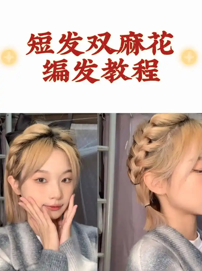 短发双麻花编发教程太好看了!#编发教程 #扎发教程 #夏日清 - 抖音