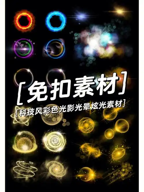 科技04彩色光晕高光光效炫光素材