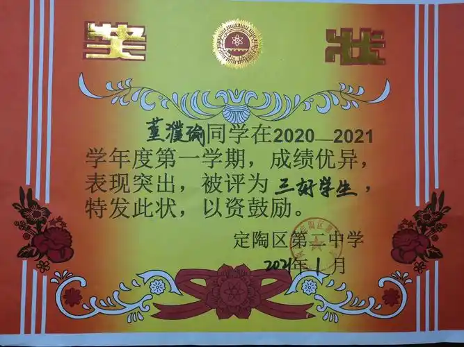 人生中第一个三好学生奖状
