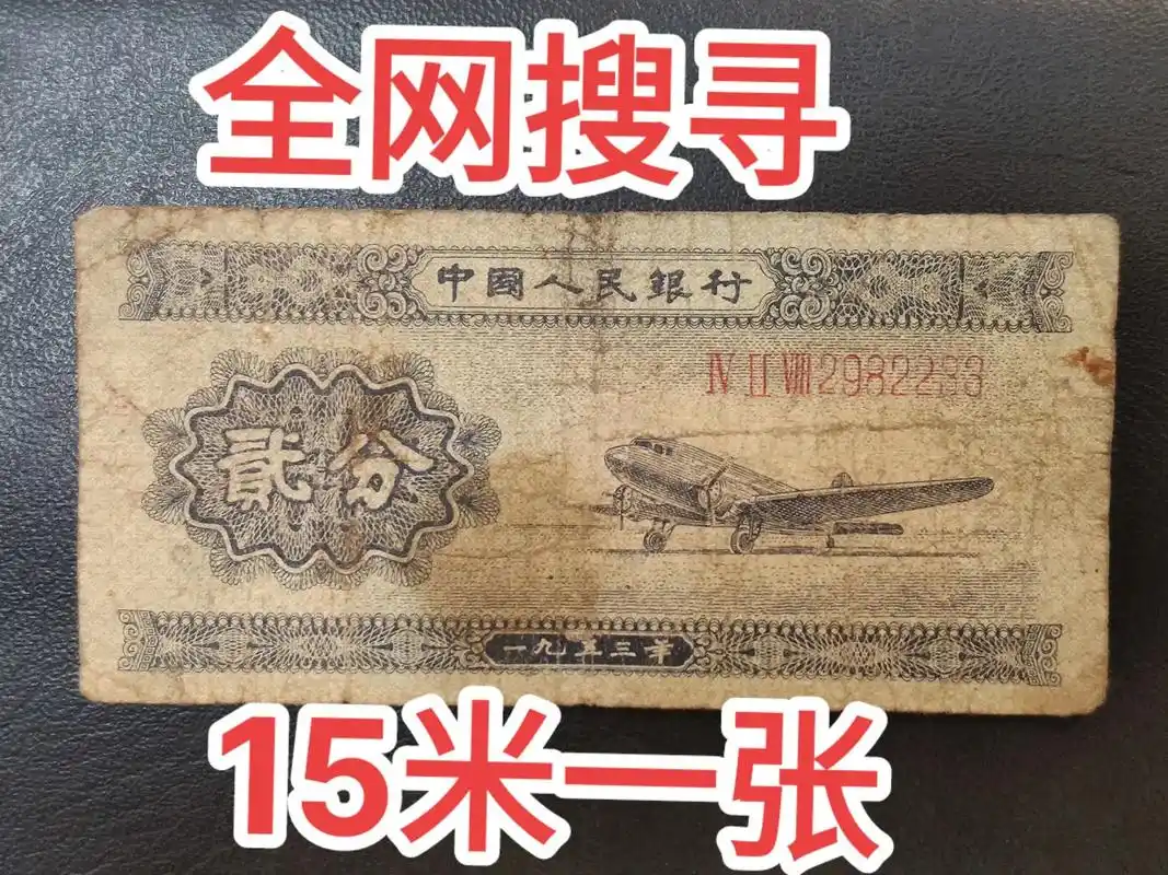 人民币呀人民币 #收藏钱币 #创作灵感 这样二分钱大家见没 - 抖音